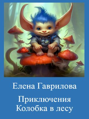 cover image of Приключения Колобка в лесу
